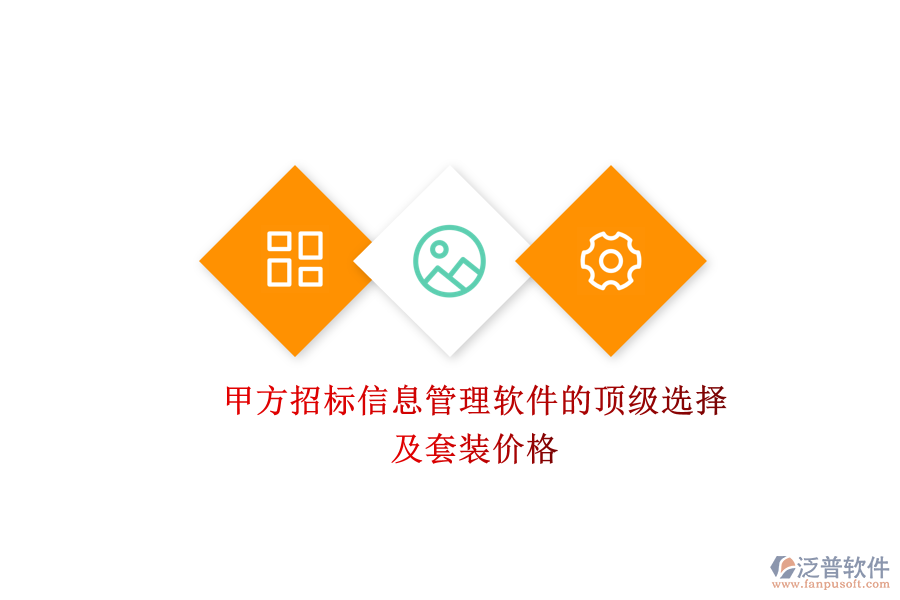 甲方招標信息管理軟件的頂級選擇及套裝價格