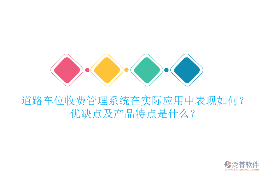 道路車位收費管理系統在實際應用中表現如何？優(yōu)缺點及產品特點是什么？