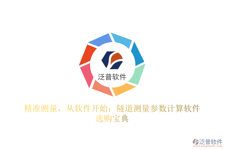 精準測量，從軟件開始：隧道測量參數(shù)計算軟件選購寶典