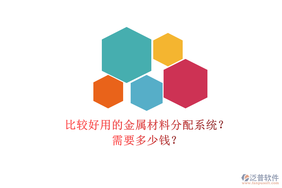 比較好用的金屬材料分配系統(tǒng)？ 需要多少錢(qián)？
