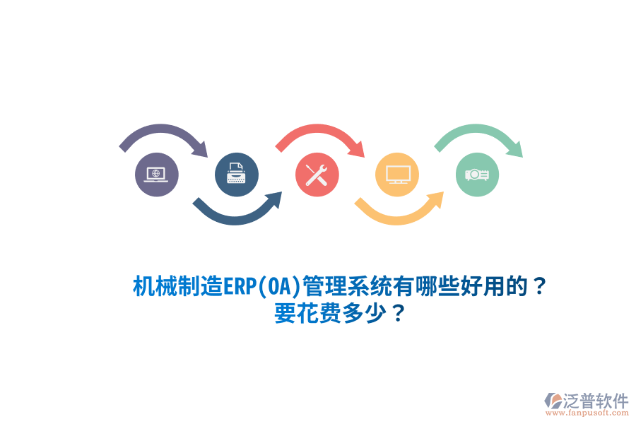 機(jī)械制造ERP(OA)管理系統(tǒng)有哪些好用的？要花費(fèi)多少？