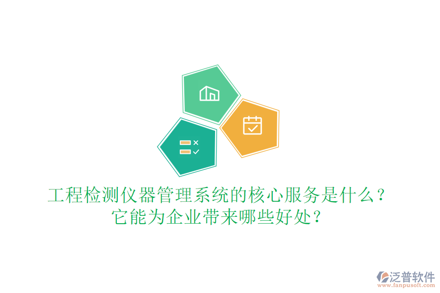 工程檢測(cè)儀器管理系統(tǒng)的核心服務(wù)是什么？它能為企業(yè)帶來哪些好處？