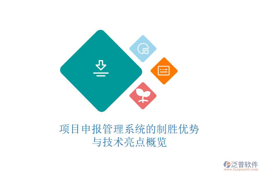 項目申報管理系統(tǒng)的制勝優(yōu)勢與技術(shù)亮點概覽