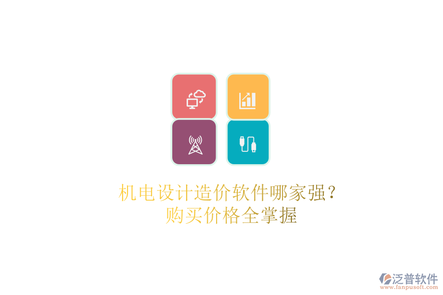 機電設(shè)計造價軟件哪家強？購買價格全掌握