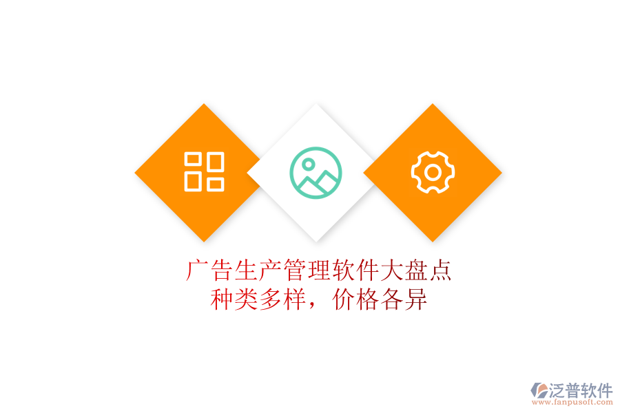 廣告生產(chǎn)管理軟件大盤點(diǎn)：種類多樣，價格各異