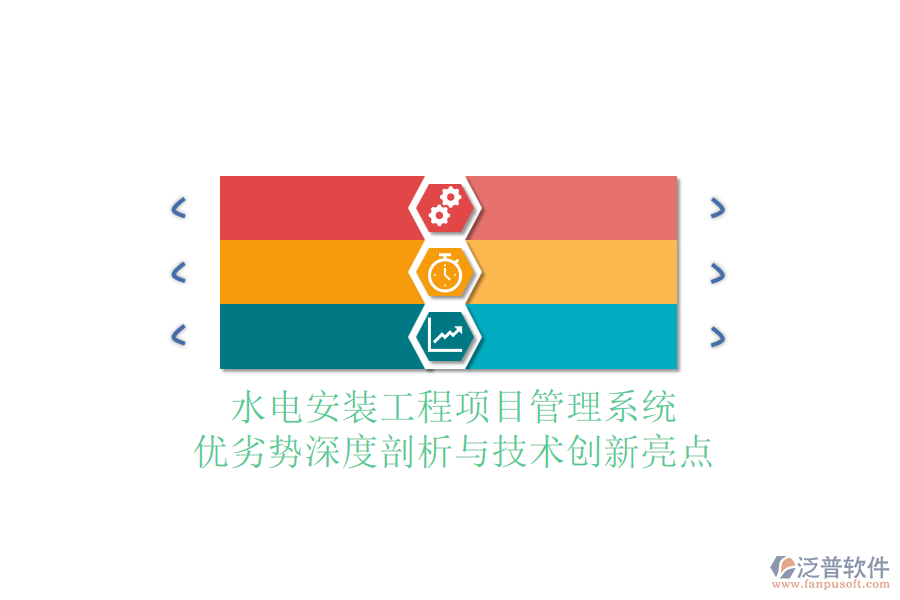 水電安裝工程項目管理系統(tǒng)：優(yōu)劣勢深度剖析與技術(shù)創(chuàng)新亮點