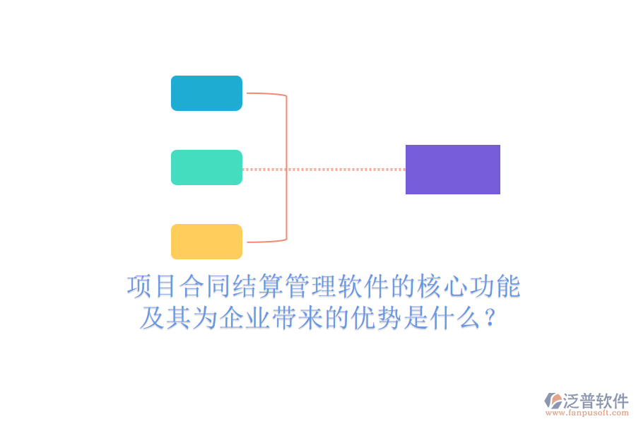 項(xiàng)目合同結(jié)算管理軟件的核心功能及其為企業(yè)帶來的優(yōu)勢(shì)是什么？