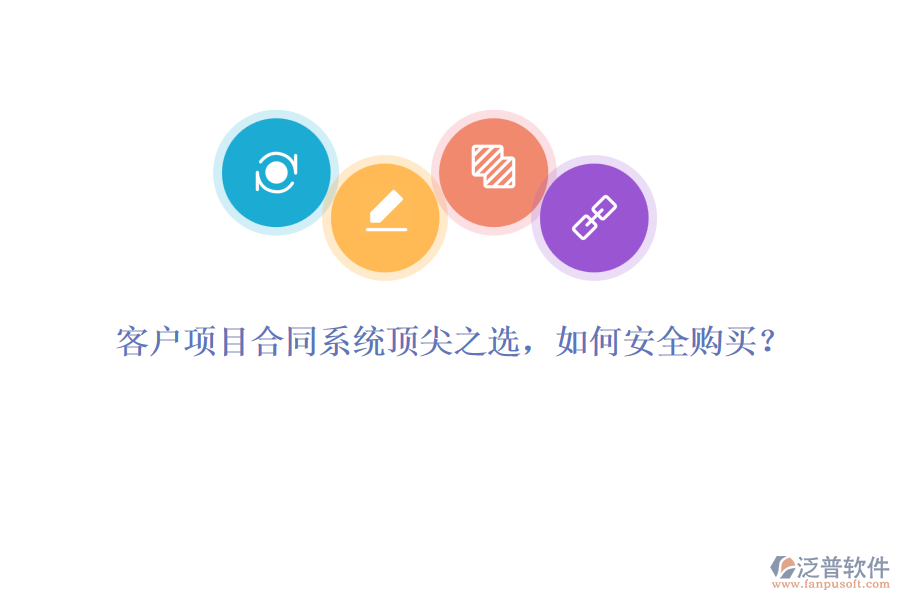 客戶項(xiàng)目合同系統(tǒng)頂尖之選，如何安全購買？
