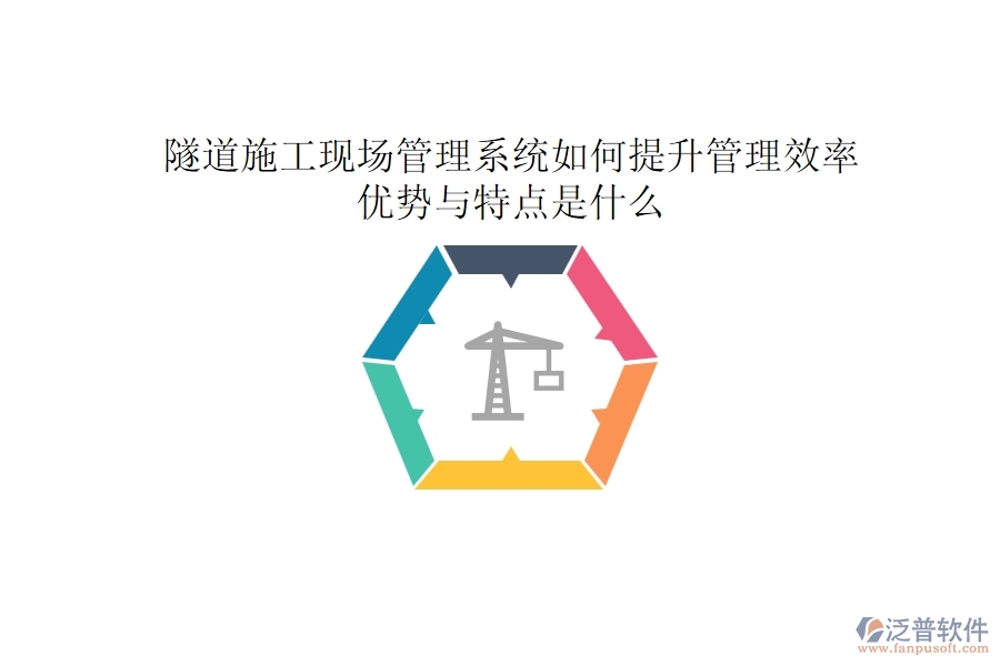 隧道施工現(xiàn)場管理系統(tǒng)如何提升管理效率？優(yōu)勢與特點(diǎn)是什么？