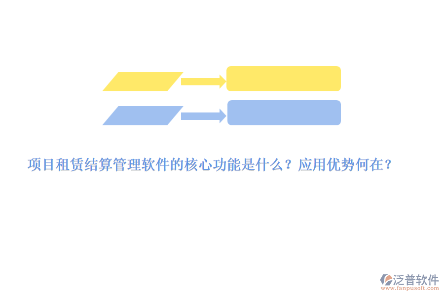 項目租賃結(jié)算管理軟件的核心功能是什么？應(yīng)用優(yōu)勢何在？