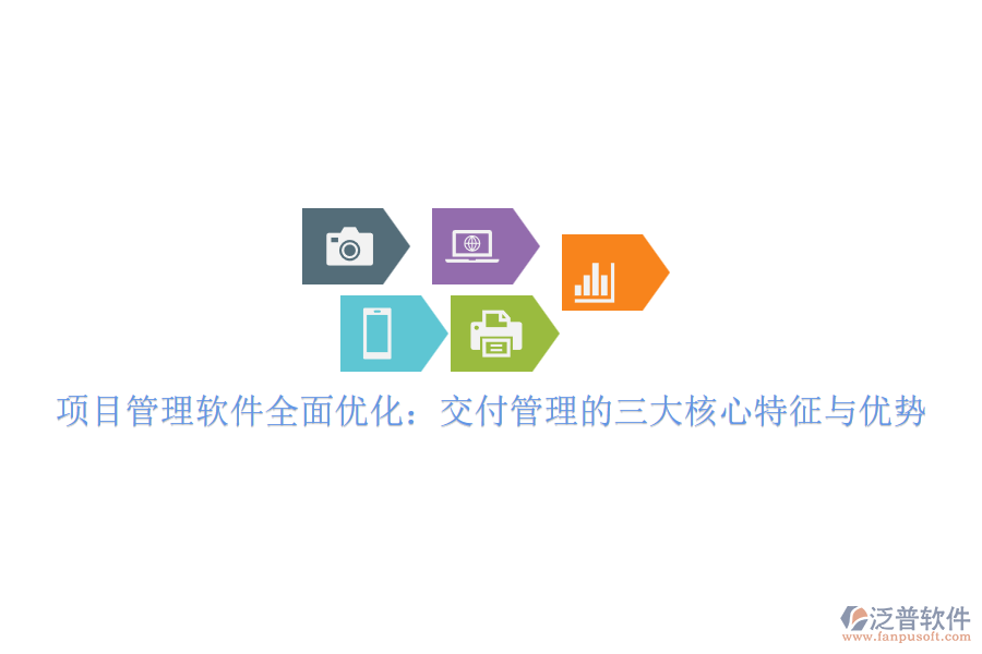 項(xiàng)目管理軟件全面優(yōu)化：交付管理的三大核心特征與優(yōu)勢