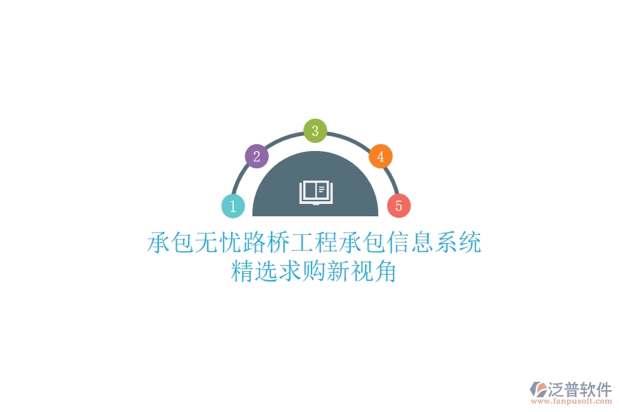 承包無憂：路橋工程承包信息系統(tǒng)精選，求購新視角