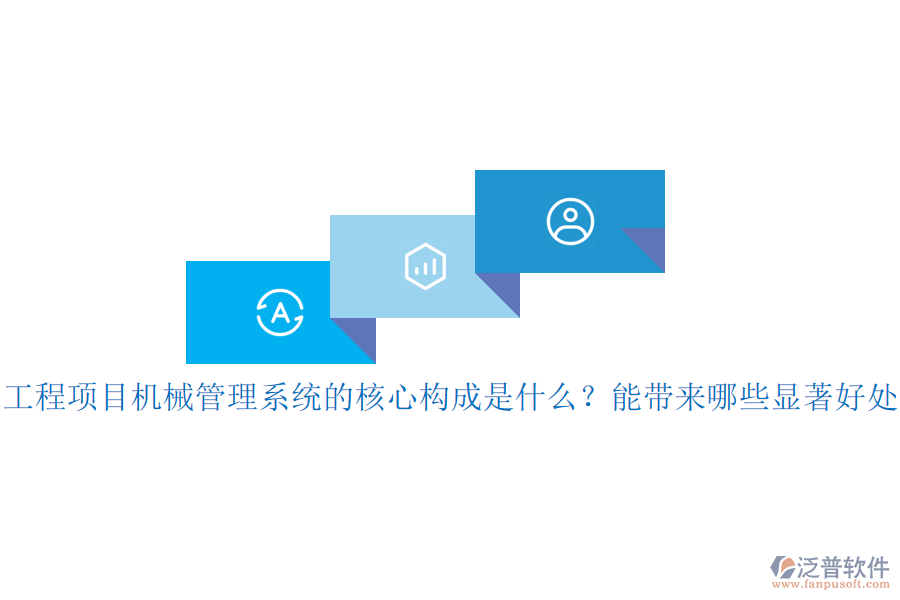 工程項(xiàng)目機(jī)械管理系統(tǒng)的核心構(gòu)成是什么？能帶來哪些顯著好處？