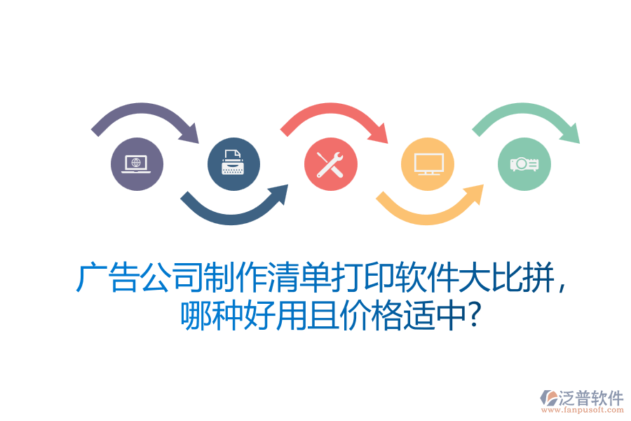 廣告公司制作清單打印軟件大比拼，哪種好用且價格適中？