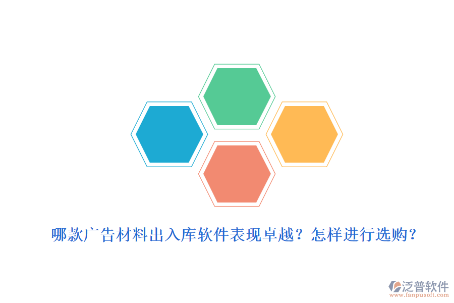 哪款廣告材料出入庫軟件表現(xiàn)卓越？怎樣進(jìn)行選購？