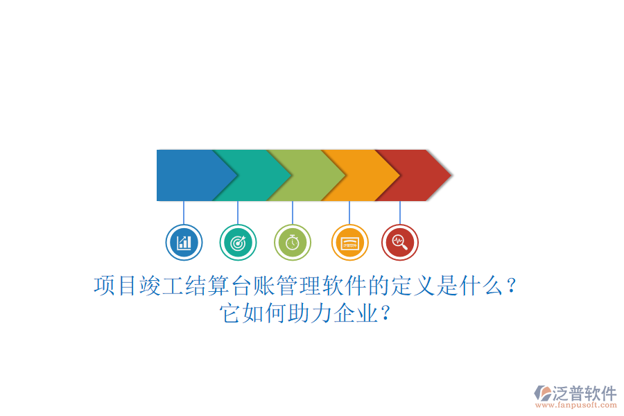 項目竣工結算臺賬管理軟件的定義是什么？它如何助力企業(yè)？