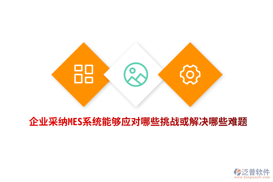 企業(yè)采納MES系統(tǒng)能夠應(yīng)對哪些挑戰(zhàn)或解決哪些難題？