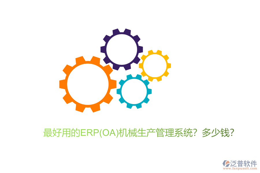最好用的ERP(OA)機(jī)械生產(chǎn)管理系統(tǒng)？多少錢？