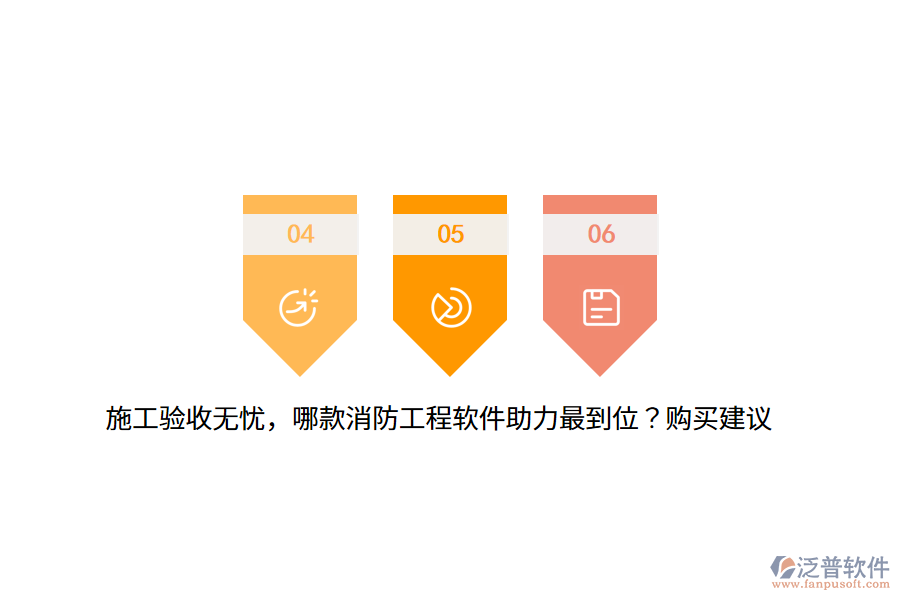 施工驗收無憂，哪款消防工程軟件助力最到位？購買建議