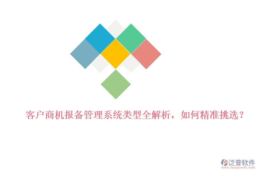 客戶商機(jī)報(bào)備管理系統(tǒng)類(lèi)型全解析，如何精準(zhǔn)挑選？
