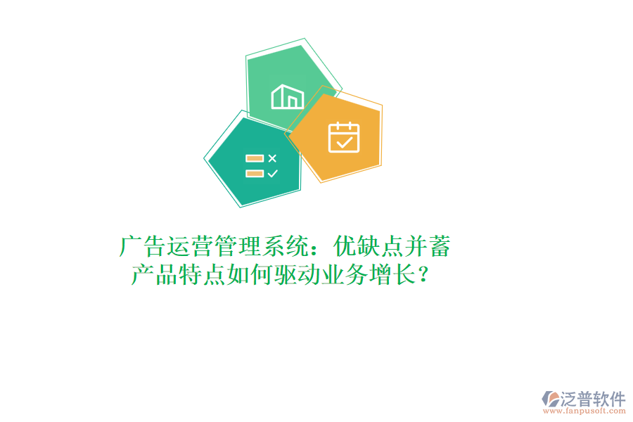 廣告運(yùn)營(yíng)管理系統(tǒng)：優(yōu)缺點(diǎn)并蓄，產(chǎn)品特點(diǎn)如何驅(qū)動(dòng)業(yè)務(wù)增長(zhǎng)？