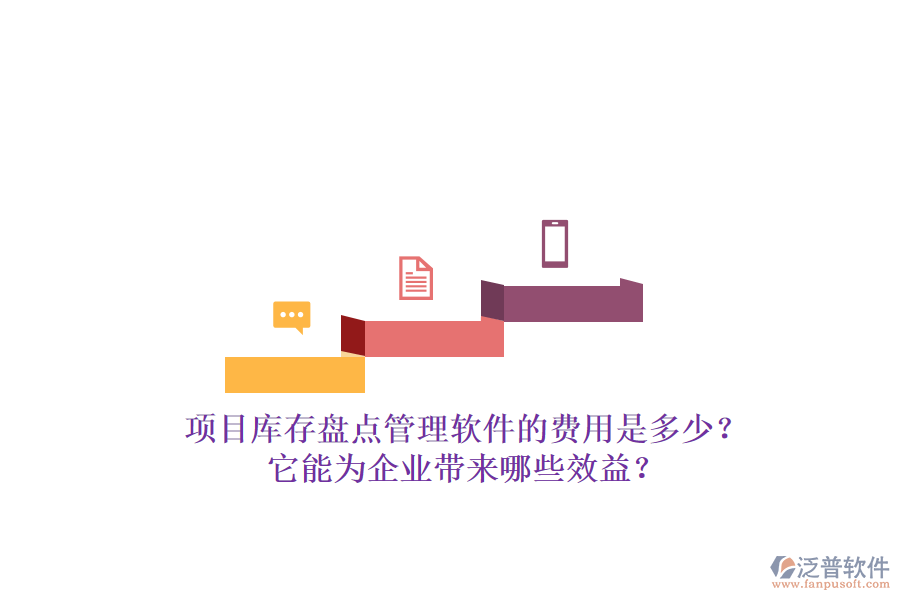 項目庫存盤點管理軟件的費(fèi)用是多少？它能為企業(yè)帶來哪些效益？
