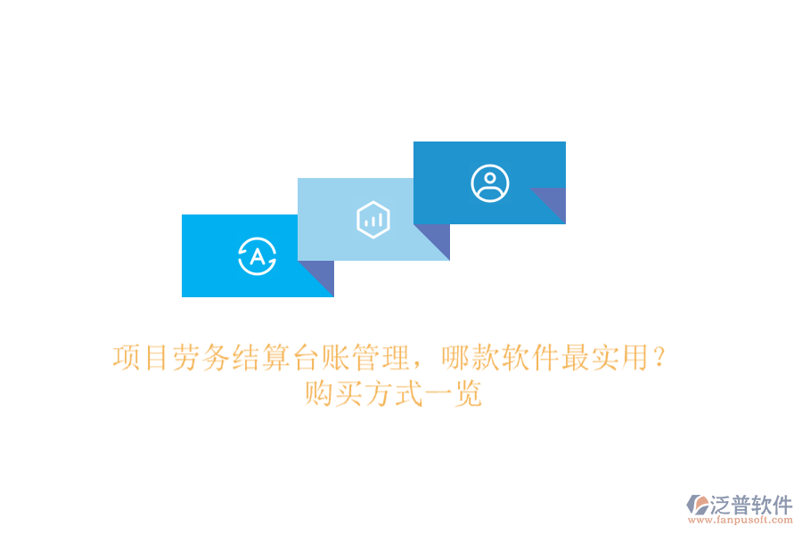 項目勞務(wù)結(jié)算臺賬管理，哪款軟件最實(shí)用？購買方式一覽