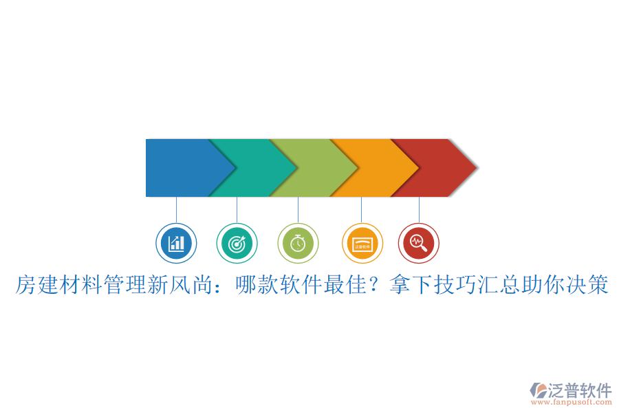 房建材料管理新風(fēng)尚：哪款軟件最佳？拿下技巧匯總助你決策