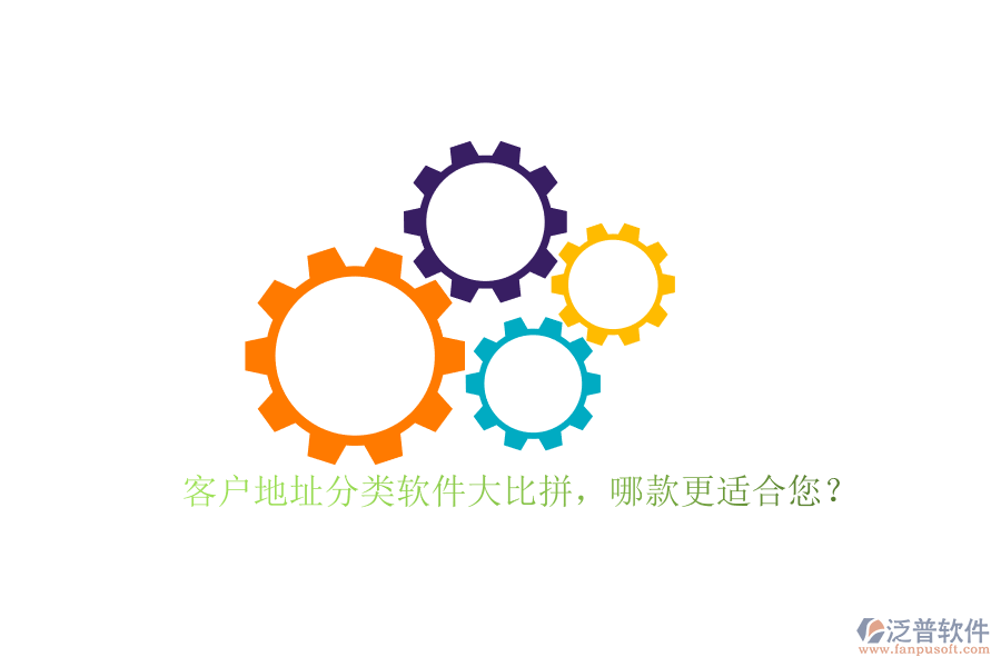 客戶地址分類軟件大比拼，哪款更適合您？