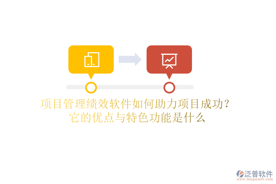 項目管理績效軟件如何助力項目成功？它的優(yōu)點與特色功能是什么？