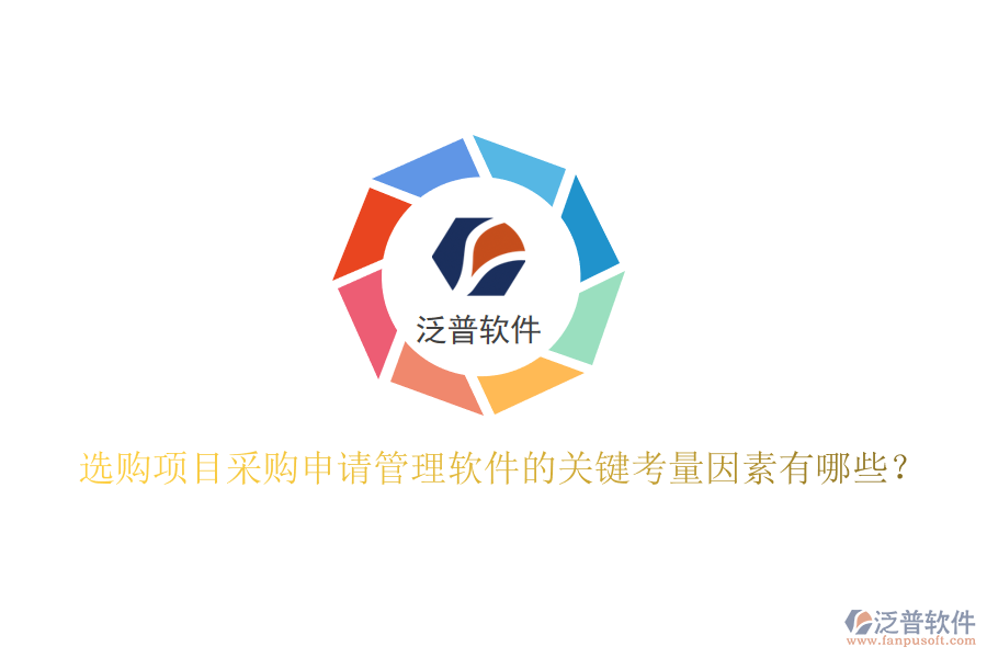 選購項目采購申請管理軟件的關(guān)鍵考量因素有哪些？