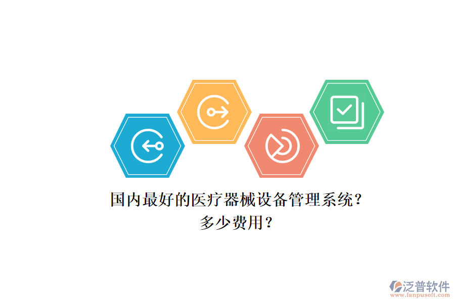 國內(nèi)最好的醫(yī)療器械設(shè)備管理系統(tǒng)？.png