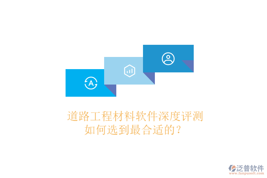 道路工程材料軟件深度評測，如何選到最合適的？