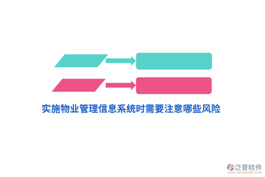 實(shí)施物業(yè)管理信息系統(tǒng)時(shí)需要注意哪些風(fēng)險(xiǎn)？