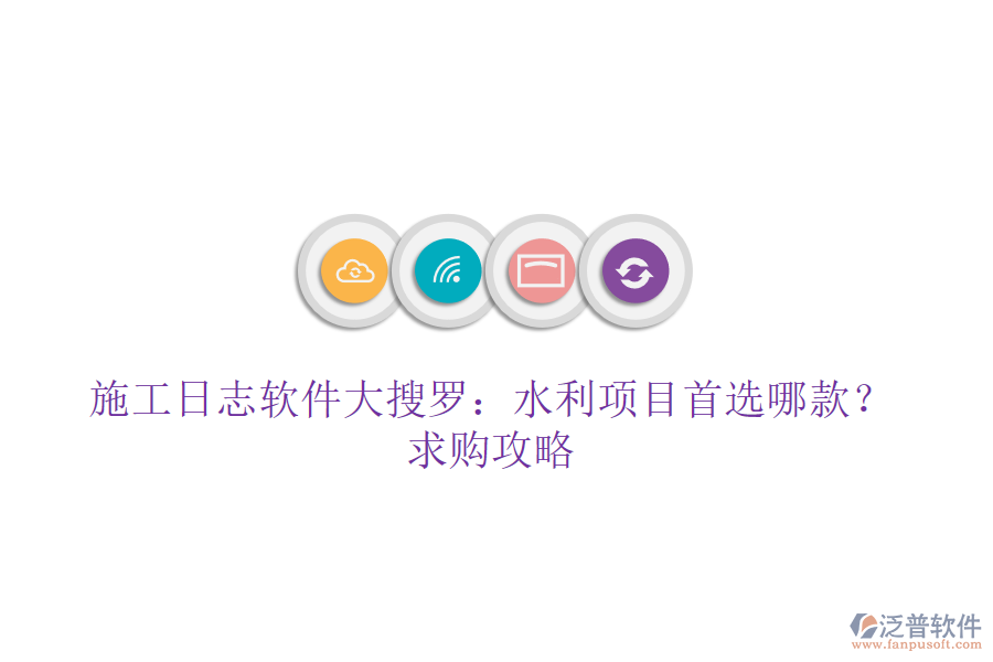 施工日志軟件大搜羅：水利項(xiàng)目首選哪款？求購攻略
