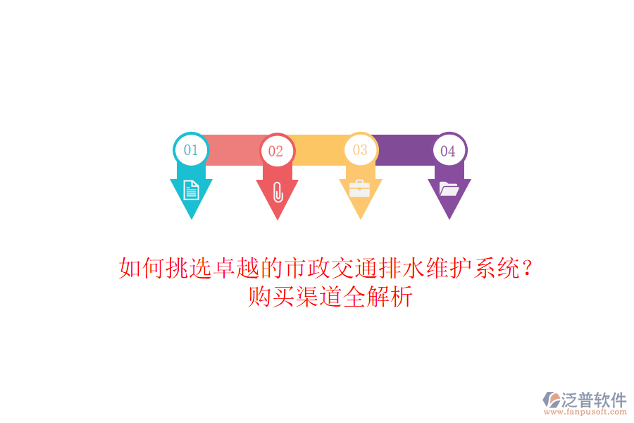 如何挑選卓越的市政交通排水維護系統(tǒng)？購買渠道全解析