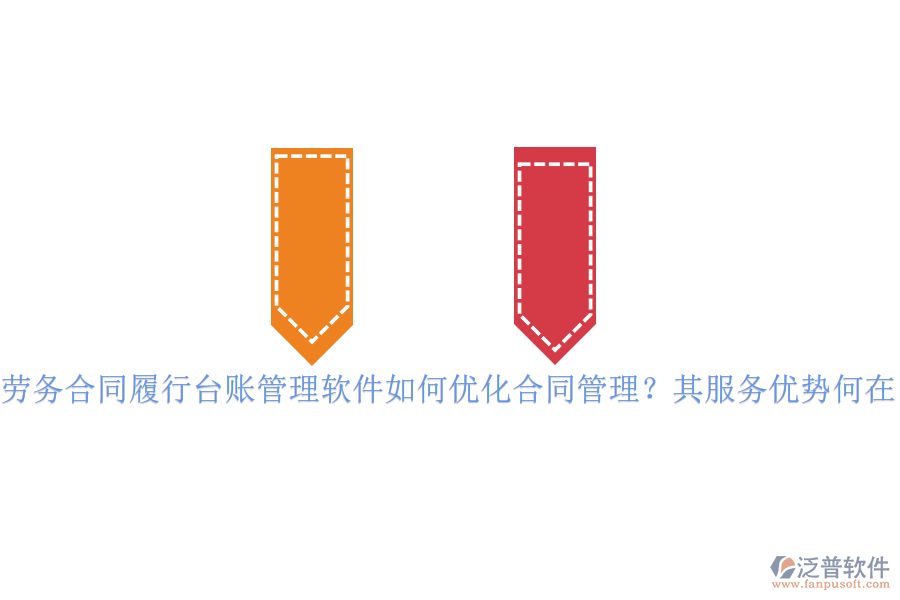 勞務合同履行臺賬管理軟件如何優(yōu)化合同管理？其服務優(yōu)勢何在？