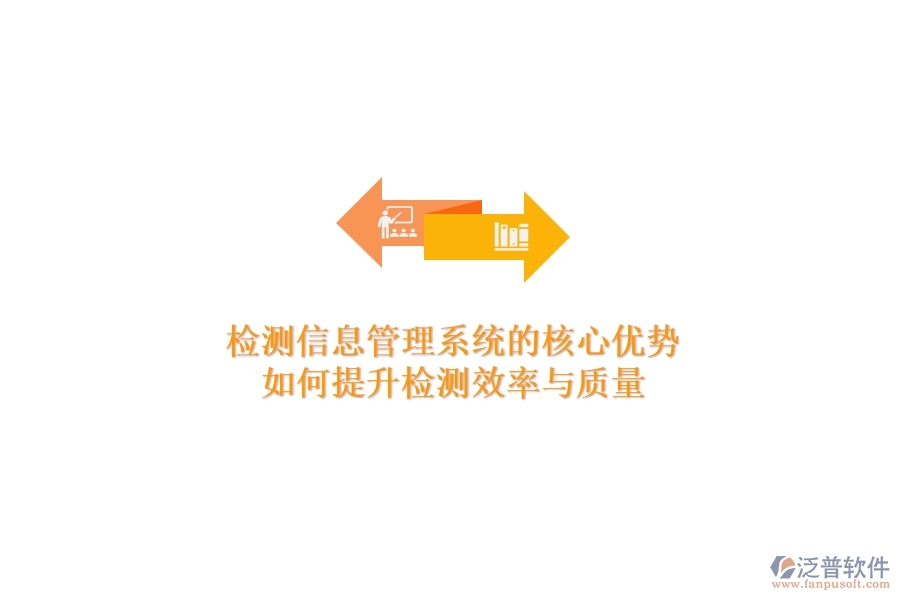 檢測信息管理系統(tǒng)的核心優(yōu)勢：如何提升檢測效率與質(zhì)量？