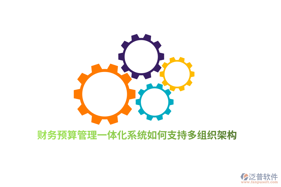 財(cái)務(wù)預(yù)算管理一體化系統(tǒng)如何支持多組織架構(gòu)？