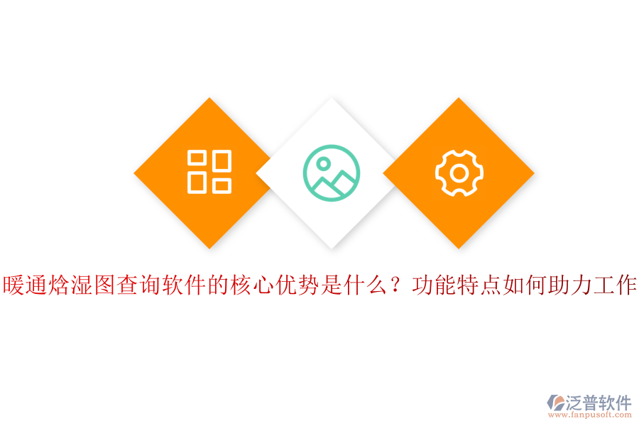 暖通焓濕圖查詢軟件的核心優(yōu)勢是什么？功能特點如何助力工作？