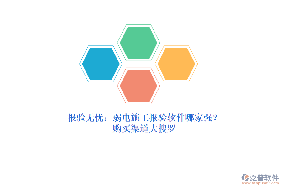 報驗無憂：弱電施工報驗軟件哪家強？購買渠道大搜羅