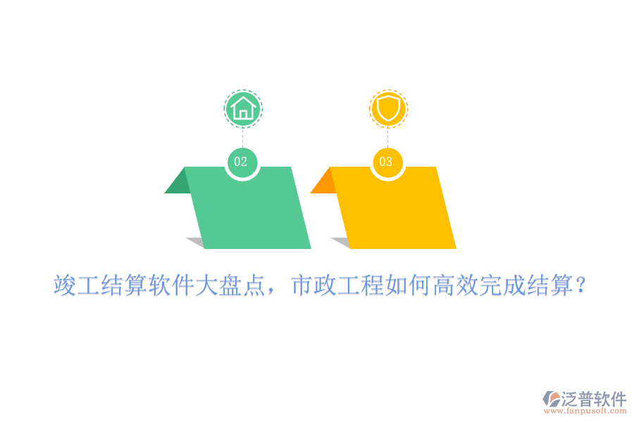 竣工結(jié)算軟件大盤(pán)點(diǎn)，市政工程如何高效完成結(jié)算？