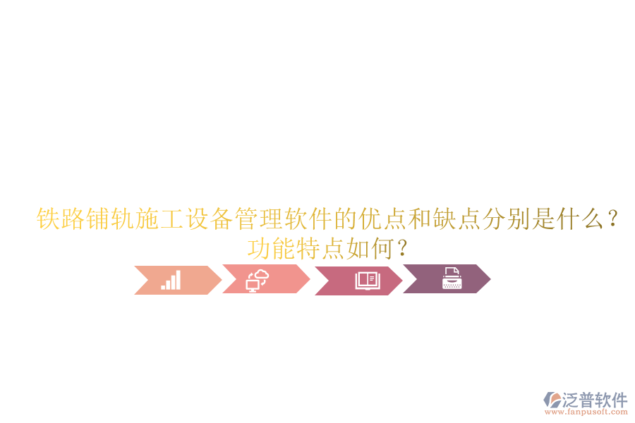 鐵路鋪軌施工設(shè)備管理軟件的優(yōu)點(diǎn)和缺點(diǎn)分別是什么？功能特點(diǎn)如何？