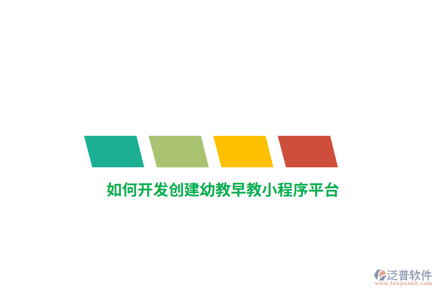 如何開發(fā)創(chuàng)建幼教早教小程序平臺？