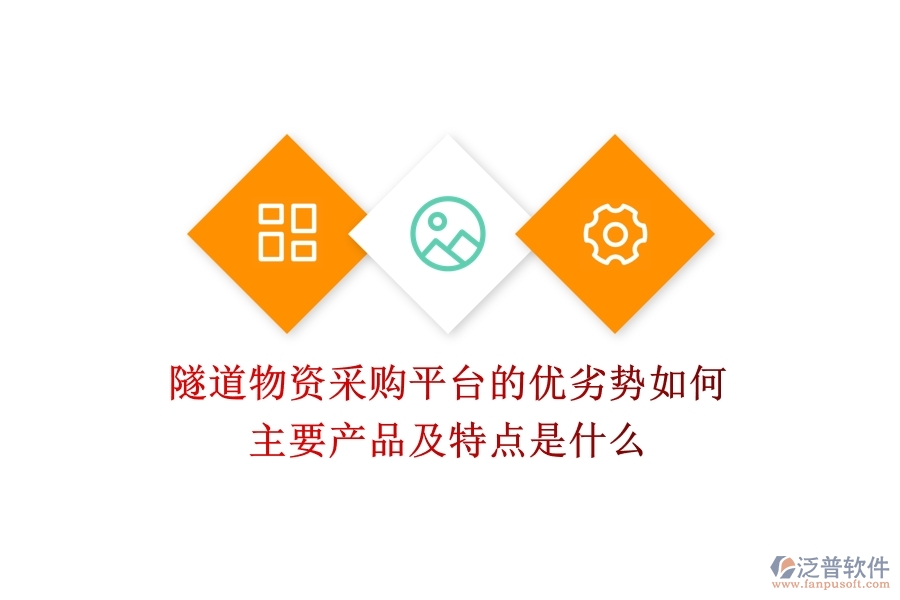 隧道物資采購(gòu)平臺(tái)的優(yōu)劣勢(shì)如何？主要產(chǎn)品及特點(diǎn)是什么？