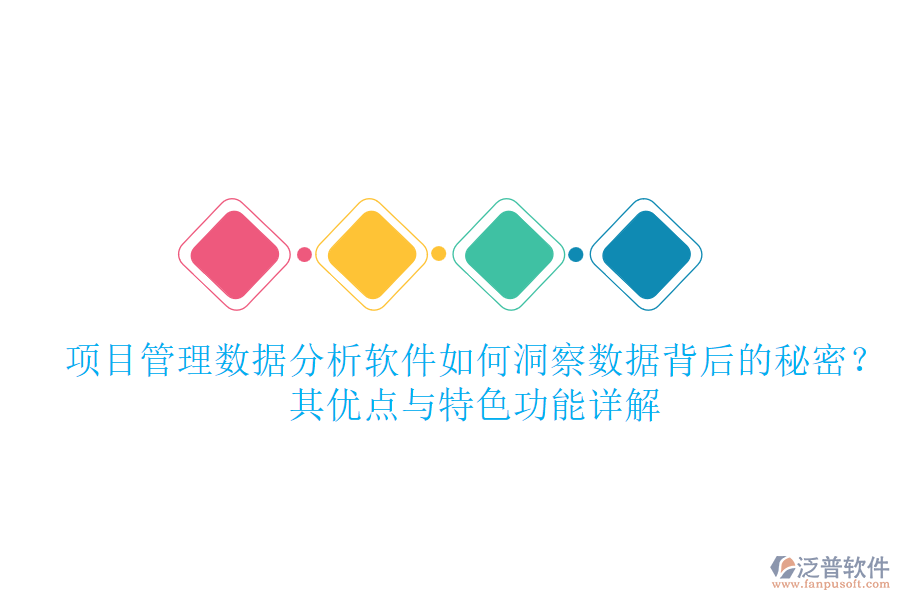 項(xiàng)目管理數(shù)據(jù)分析軟件如何洞察數(shù)據(jù)背后的秘密？其優(yōu)點(diǎn)與特色功能詳解