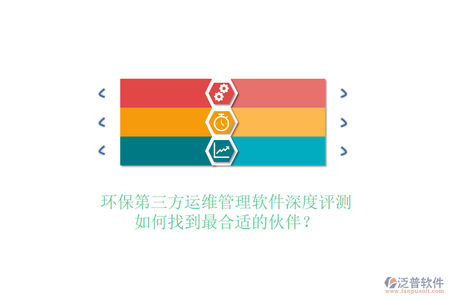 環(huán)保第三方運(yùn)維管理軟件深度評(píng)測，如何找到最合適的伙伴？