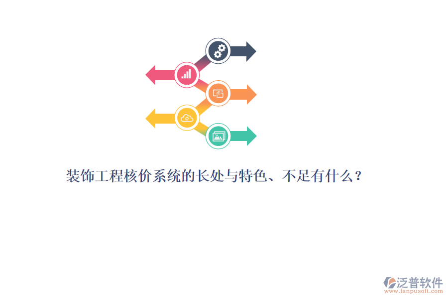 裝飾工程核價(jià)系統(tǒng)的長(zhǎng)處與特色、不足有什么？