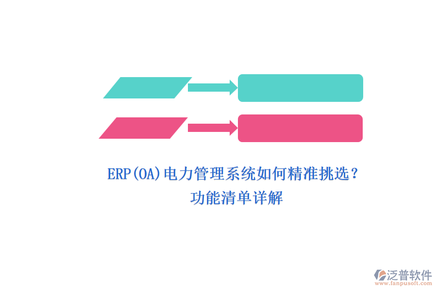 ERP(OA)電力管理系統(tǒng)如何精準挑選？.png