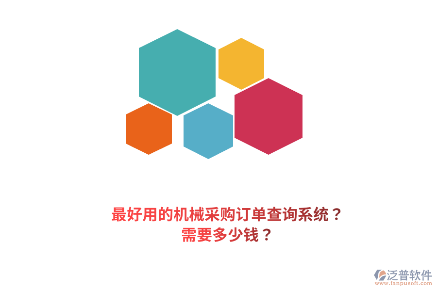 最好用的機(jī)械采購(gòu)訂單查詢(xún)系統(tǒng)？需要多少錢(qián)？